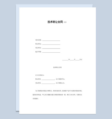 簡(jiǎn)潔風(fēng)公司企業(yè)部門產(chǎn)品技術(shù)轉(zhuǎn)讓合同書范本W(wǎng)ord模板